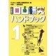 実験観察 自由研究ハンドブック [単行本]