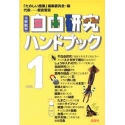 実験観察 自由研究ハンドブック [単行本]