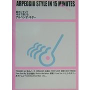 超カンタン!!15分で弾けるアルペジオ・ギター [単行本]