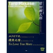 葉加瀬太郎エトピリカ/情熱大陸/To Love You Mo（VIOLIN PIESE） [単行本]