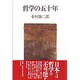 哲学の五十年 [単行本]