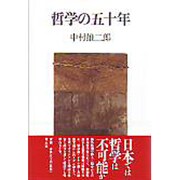 哲学の五十年 [単行本]