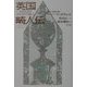 英国畸人伝 新装版 [単行本]