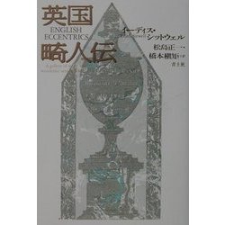 英国畸人伝 新装版 [単行本]