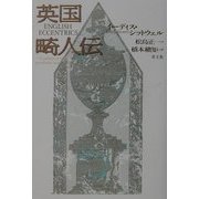 英国畸人伝 新装版 [単行本]