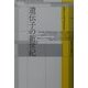 遺伝子の新世紀 [単行本]