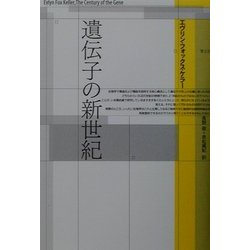 遺伝子の新世紀 [単行本]