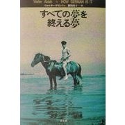 すべての夢を終える夢 [単行本]