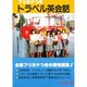 トラベル英会話－フリガナつき