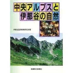 中央アルプスと伊那谷の自然 ヨドバシ.com - 中央アルプスと伊那谷の自然 [単行本] 通販