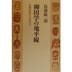 柳田学の地平線―信州伊那谷と常民大学 [単行本]