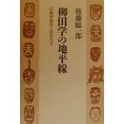 柳田学の地平線―信州伊那谷と常民大学 [単行本]