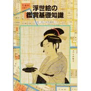 浮世絵の鑑賞基礎知識 [単行本]