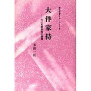 大伴家持―古代和歌表現の基層(国文学書下ろしシリーズ) [単行本]