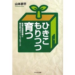 ひきこもりつつ育つ―若者の発達危機と解き放ちのソーシャルワーク [単行本]