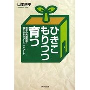 ひきこもりつつ育つ―若者の発達危機と解き放ちのソーシャルワーク [単行本]