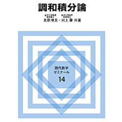 調和積分論(現代数学ゼミナール〈14〉) [全集叢書]