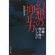 幻想の抑止力―沖縄に海兵隊はいらない [単行本]