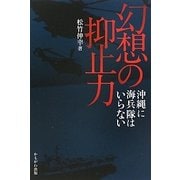 幻想の抑止力―沖縄に海兵隊はいらない [単行本]