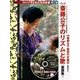 DVDブック・映像で見る子どもたちは未来 第3期－乳幼児の可能性を拓く [単行本]