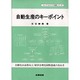 自動生産のキーポイント―自動化は品質向上・経営合理化同時達成の決め手(エレクトロニクス実践シリーズ) [単行本]