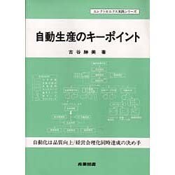 自動生産のキーポイント―自動化は品質向上・経営合理化同時達成の決め手(エレクトロニクス実践シリーズ) [単行本]