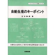 自動生産のキーポイント―自動化は品質向上・経営合理化同時達成の決め手(エレクトロニクス実践シリーズ) [単行本]