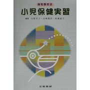 小児保健実習―幼児教育法 [全集叢書]