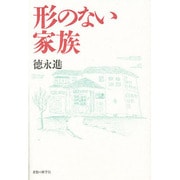 形のない家族 [単行本]