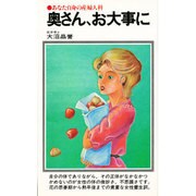 奥さん、お大事に－あなた自身の産婦人科（潮文社リヴ）