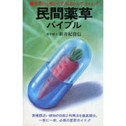 民間薬草バイブル―薬害の心配いらず・医者いらず・金いらず(潮文社リヴ―健康法シリーズ)
