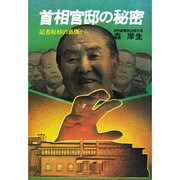 首相官邸の秘密 [単行本]