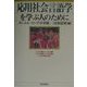 応用社会言語学を学ぶ人のために [全集叢書]