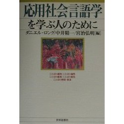 応用社会言語学を学ぶ人のために [全集叢書]