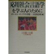 応用社会言語学を学ぶ人のために [全集叢書]