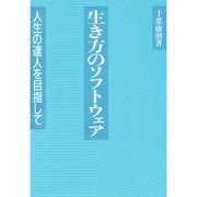 生き方のソフトウェア―人生の達人を目指して