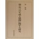 能・狂言の生成と展開に関する研究 [単行本]