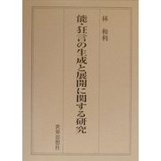 能・狂言の生成と展開に関する研究 [単行本]