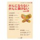 がんにならないがんに負けないための本(自然治癒力を高める連続講座〈12〉) [単行本]