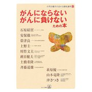 がんにならないがんに負けないための本(自然治癒力を高める連続講座〈12〉) [単行本]