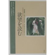 欲望を読む―作者性、セクシュアリティ、そしてヘミングウェイ [単行本]