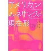アメリカンルネサンスの現在形 [単行本]