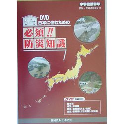 DVD 日本に住むための必須!!防災知識 小学校低学年(教師・保護者用冊子付) [単行本]
