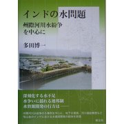 インドの水問題―州際河川水紛争を中心に [単行本]