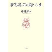 夢窓疎石の庭と人生 [単行本]