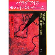 パラグアイのサバイバル・ゲーム―"南米のへそ"世界一親日国の秘話 [単行本]