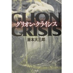グリオン・クライシス [単行本]