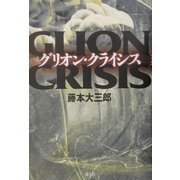 グリオン・クライシス [単行本]
