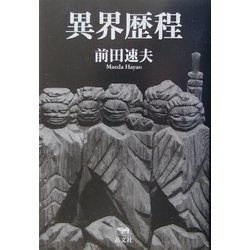 異界歴程 [単行本]