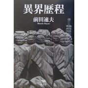 異界歴程 [単行本]